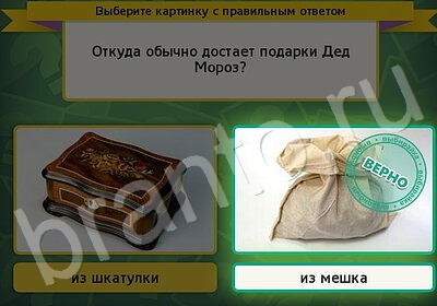 ответы на игру в одноклассниках Выбирайка Уровень 5916