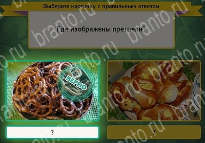 ответы к игре Выбирайка Уровень 6005