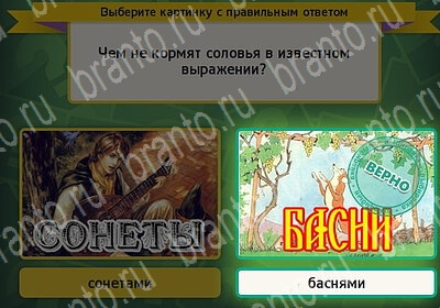 ответы к игре Выбирайка Уровень 6035