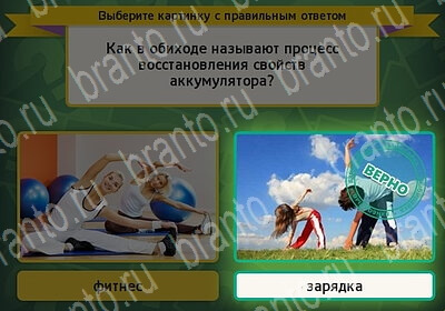 Выбирайка игра ответы в одноклассниках Уровень 6127