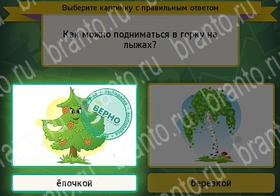 Выбирайка игра ответы в одноклассниках Уровень 6277