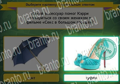 Подсказки на игру Выбирайка Уровень 6302