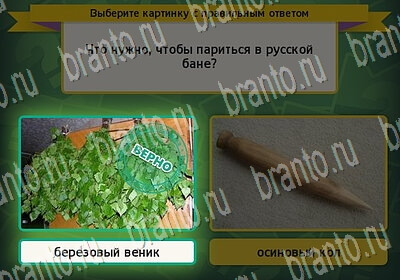 Игра Выбирайка ответы Уровень 6347