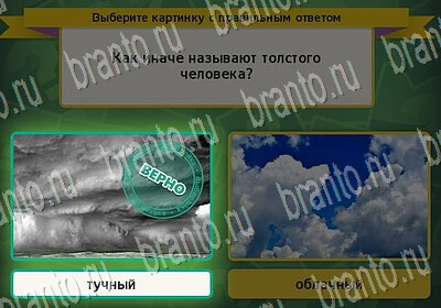 Игра Выбирайка ответы Уровень 6377