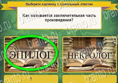 Выбирайка ответы в картинках Уровень 6406