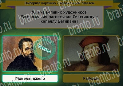 игра Выбирайка ответ на Уровень 6500