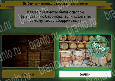 решебник на игру Выбирайка Уровень 6651