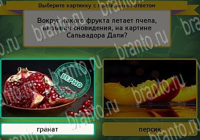 игра Выбирайка ответ на Уровень 6700