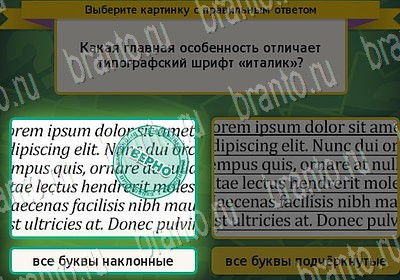 Выбирайка игра ответы Уровень 6713