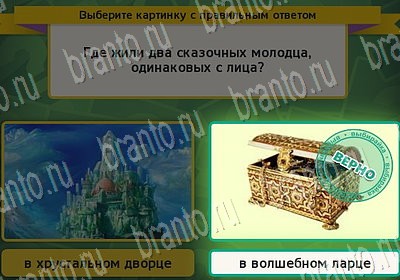 ответы на игру Выбирайка в одноклассниках Уровень 6721