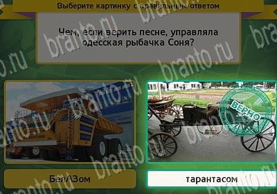 Игра Выбирайка ответы Уровень 6737
