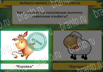 Выбирайка игра ответы Уровень 6803