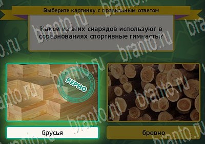Выбирайка игра ответы в одноклассниках Уровень 6817