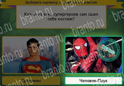 Выбирайка игра ответы Уровень 6853