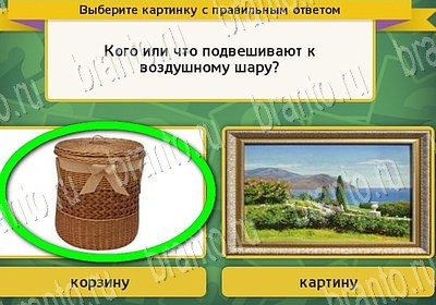 Игра Выбирайка ответы Уровень 6887