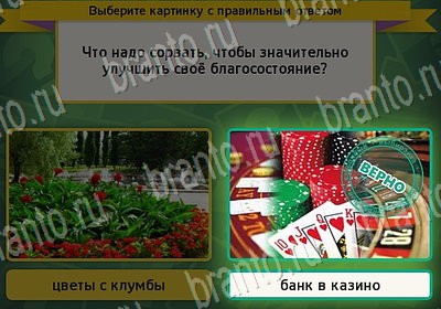 ответы на игру Выбирайка в одноклассниках Уровень 6901