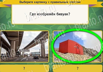 ответы к игре Выбирайка Уровень 6905