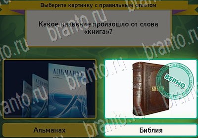 решебник на игру Выбирайка Уровень 6941