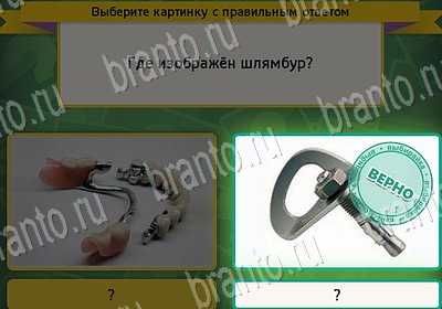 Выбирайка игра ответы Уровень 6973