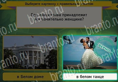 Игра Выбирайка ответы Уровень 7037