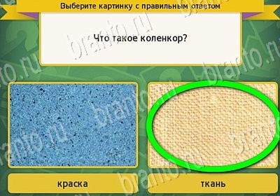 игра Выбирайка ВК помощь Уровень 7139