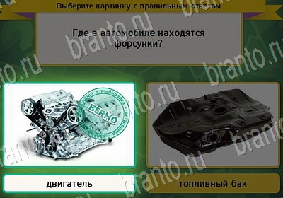 ответы на игру в одноклассниках Выбирайка Уровень 7176