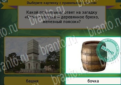 Выбирайка ответы в картинках Уровень 7186