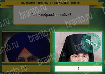 ответы на игру в одноклассниках Выбирайка Уровень 7296