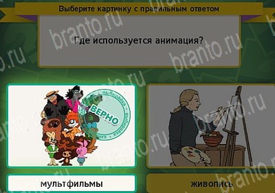 Игра Выбирайка ответы Уровень 7367