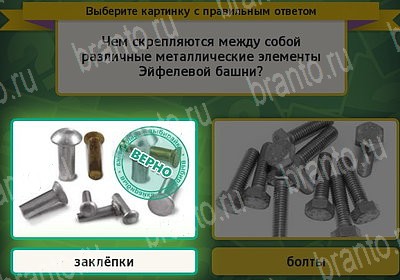 Выбирайка ответы в картинках Уровень 7396