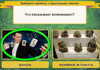 ответы к игре Выбирайка Уровень 7415