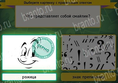 решебник на игру Выбирайка Уровень 7491