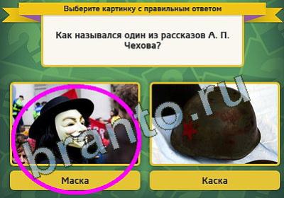 ответы на игру Выбирайка в 
одноклассниках Уровень 691