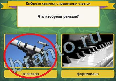 игра Выбирайка ответ на Уровень 
720