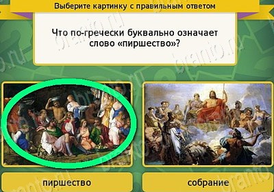 решебник на игру Выбирайка Уровень 7551