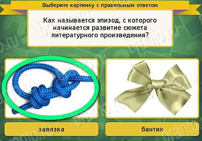 ответы на игру в одноклассниках Выбирайка Уровень 7566