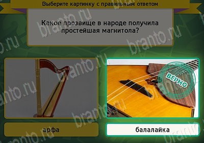 Выбирайка игра ответы Уровень 7633