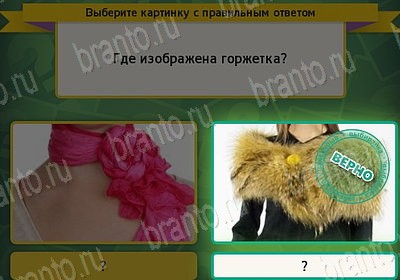 Выбирайка ответы в картинках Уровень 7636