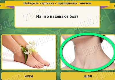 ответы на игру Выбирайка в одноклассниках Уровень 7711