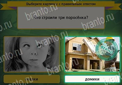 Игра Выбирайка Мой мир ответы Уровень 7827