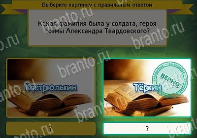 ответы к игре Выбирайка Уровень 7865