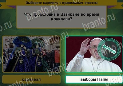Выбирайка ответы в картинках Уровень 7946