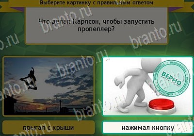 ответы к игре Выбирайка Уровень 7955
