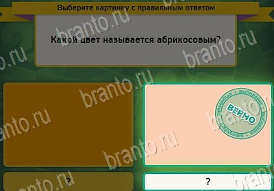Выбирайка игра ответы Уровень 8033