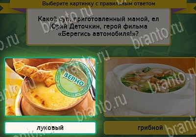 игра Выбирайка ответ на Уровень 8090