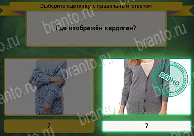 игра Выбирайка ответ на Уровень 8140