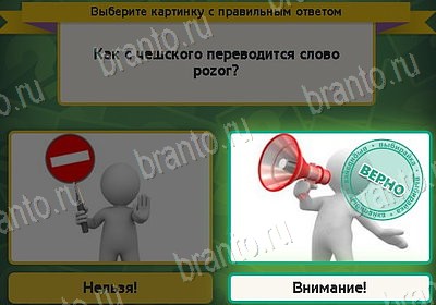 Выбирайка ответы в картинках Уровень 8236