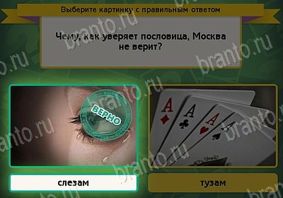 Выбирайка игра подсказки Уровень 8244