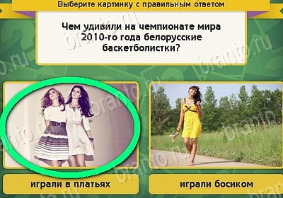 Выбирайка игра ответы Уровень 8293