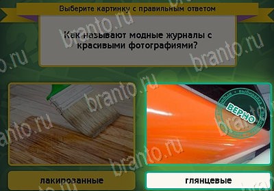 игра Выбирайка ответ на Уровень 8330